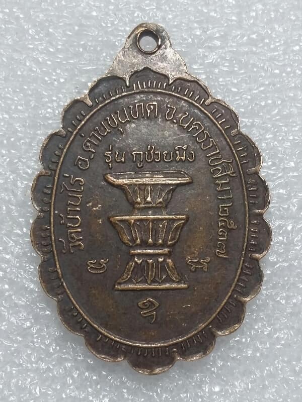 เหรียญหลวงพ่อคูณ  วัดบ้านไร่ รุ่น กูช่วยมึง    เคาะเดียวครับ