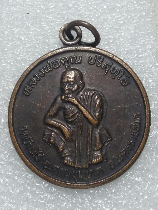 เหรียญหลวงพ่อคูณ  รุ่นพัฒนาชาติ เนื้อทองแดง     เคาะเดียวครับ