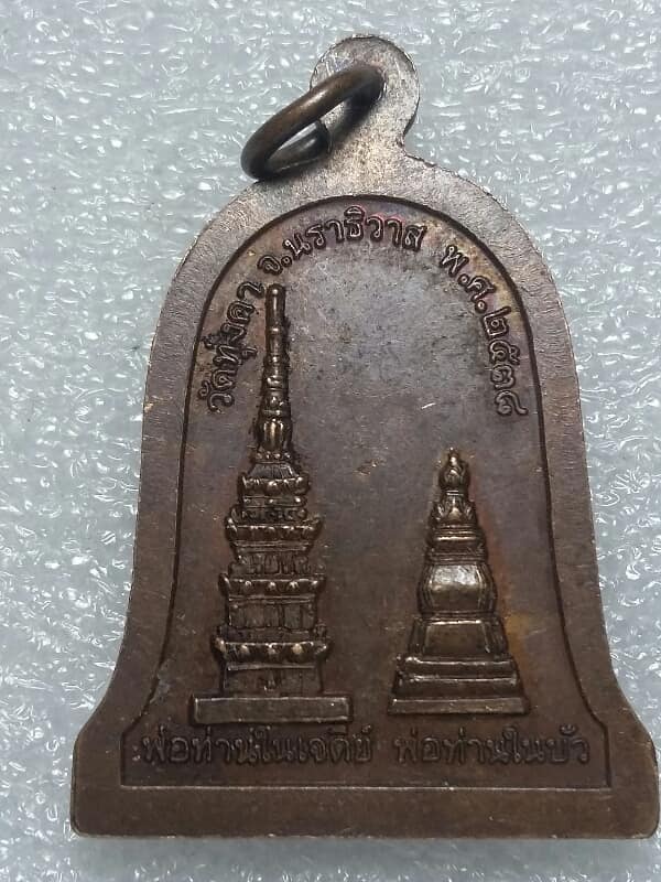 เหรียญพ่อท่านแดง(ในหีบ) วัดทุ่งคา นราธิวาส ปี ๓๘ เคาะเดียวครับ