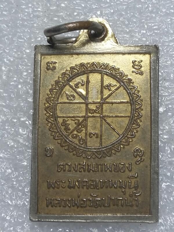เหรียญแจกทานหลังยันต์ดวง หลวงพ่อสด วัดปากน้ำ กะไหล่ทอง 1 เคาะเดียวครับ