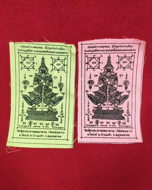 ผ้ายันต์ท้าวเวสสุวรรณ 7.5x12.5ซ.ม. (2ผืน) วัดฟุ้งประชาธรรมาราม (วัดดอนราว) อ.บ้านแพ้ว จ.สมุทรสาคร 