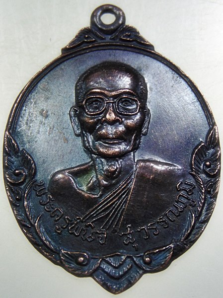 ๒๐ เหรียญพระครูพินิจสุวรรณภูมิ วัดโบสถ์วิทยาคาร จ.สุพรรณบุรี