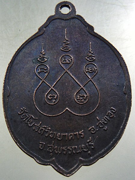 ๒๐ เหรียญพระครูพินิจสุวรรณภูมิ วัดโบสถ์วิทยาคาร จ.สุพรรณบุรี