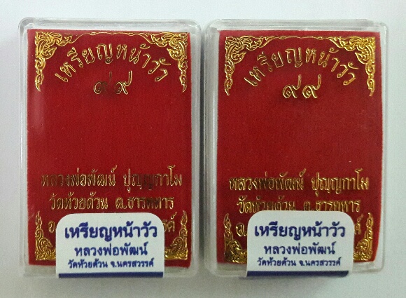 เหรียญหน้าวัว หลวงพ่อพัฒน์ ปุญญกาโม วัดห้วยด้วน มา 2 เหรียญ พร้อมเลขโค้ตที่ขอบเหรียญ