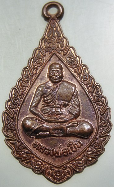 ๒๐ เหรียญหลวงพ่อเปิ่น วัดบางพระ 