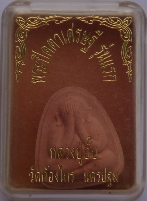 ปิดตารุ่นแรก หลวงพ่ออั้บ วัดท้องไทร นครปฐม เกศาเยอะมาก