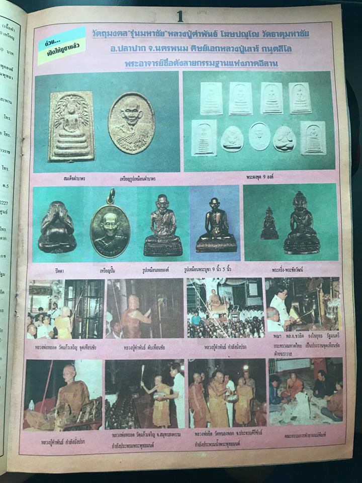 หลวงปู่คำพันธ์ วัดธาตุมหาชัย นครพนม เหรียญหล่อมหาชัย เนื้อฝาบาตร พระผงมหาชัย สองรายการ เคาะเดียว