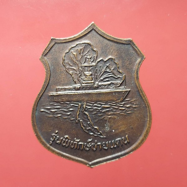 เหรียญกรมหลวงชุมพร รุ่นพิทักษ์ชายแดน