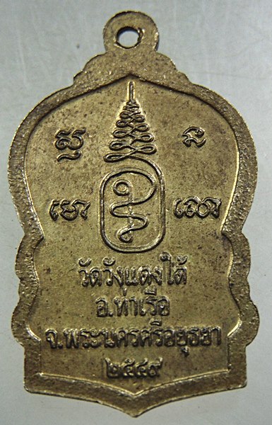 ๒๐ เหรียญหลวงพ่อเอื้อน วัดวังแดงใต้ จ อยุธยา