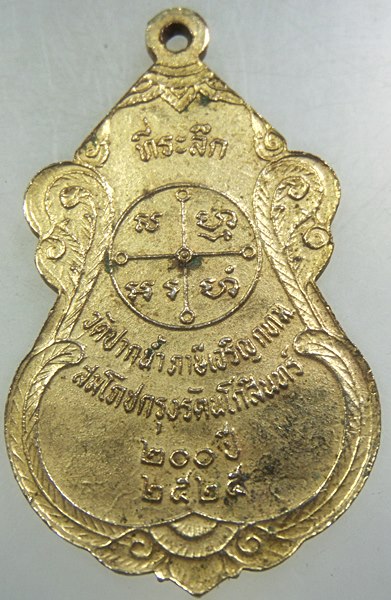 เหรียญหลวงพ่อสด วัดปากน้ำ ปี๒๕