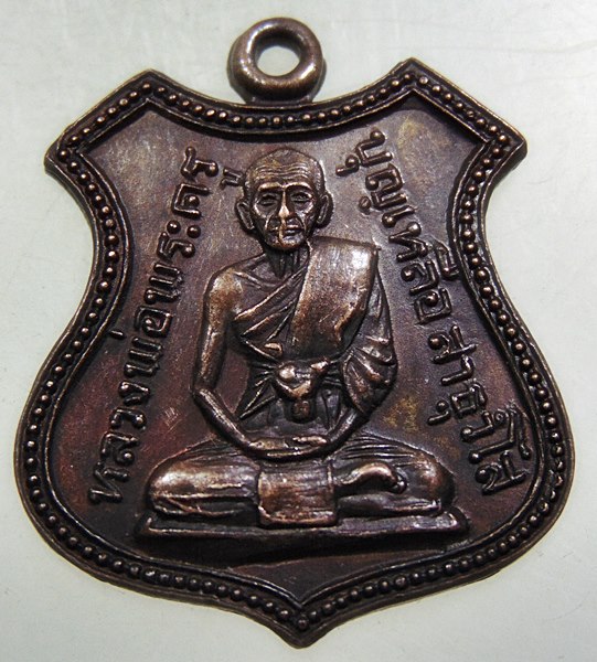 เหรียญหลวงพ่อพระครูบุญเหลือ วัดศาลาท่าทราย สุพรรณบุรี ปี๒๑