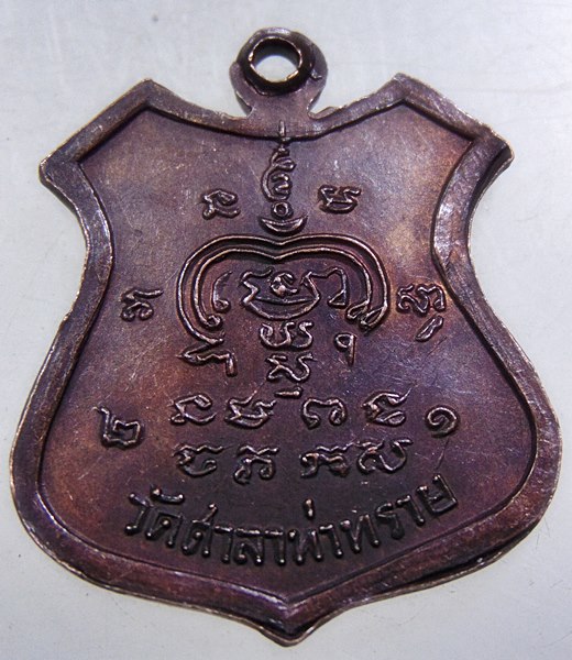 เหรียญหลวงพ่อพระครูบุญเหลือ วัดศาลาท่าทราย สุพรรณบุรี ปี๒๑