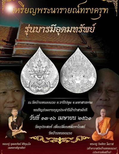เหรียญพระนารายณ์ทรงครุฑ(พระอาจารย์จ่อย ศิษย์เอกหลวงปู่หมุน วัดบ้านจาน)ศรีสะเกษ ปี2561 เลข3833+กล่อง