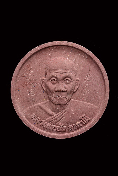 เหรียญกลมใหญ่หลวงพ่ออุ้น หลังพระพรหม (เนื้อผง) ปี 2550 เบอร์ 262