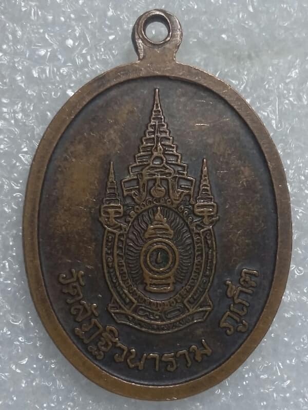 เหรียญหลวงพ่อนวม วัดลัฏฐิวนาราม ภูเก็ต เคาะเดียวครับ