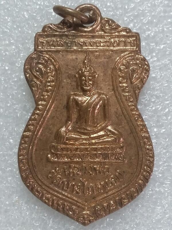เหรียญรัชกาลที่๕ หลังหลวงพ่อวัดบางไกรนอก  รุ่นสร้างพระวิหาร เนื้อกะไหล่ 