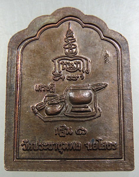 ๒๐ เหรียญโต๊ะหมู่ หลวงพ่อรจน์ วัดประชาชุมพล จ ยโสธร