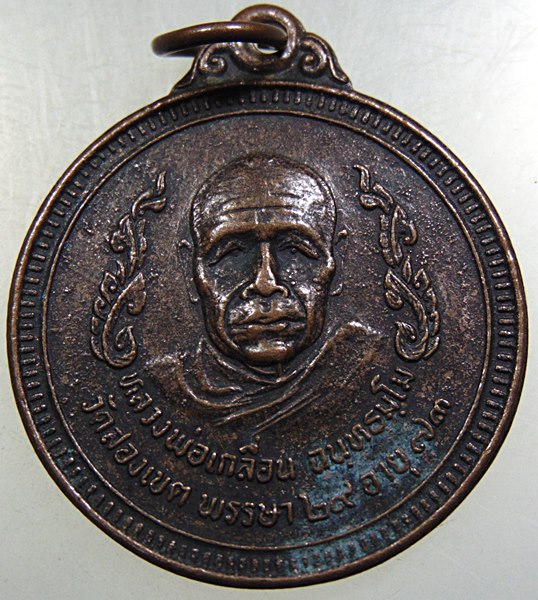 ๒๐ เหรียญหลวงพ่อเกลื่อน วัดสองเขต จ สุพรรณบุรี ปี๒๙