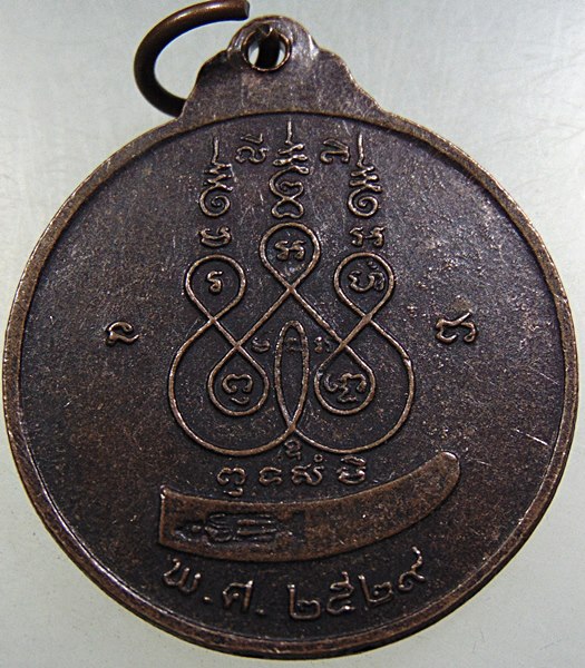 ๒๐ เหรียญหลวงพ่อเกลื่อน วัดสองเขต จ สุพรรณบุรี ปี๒๙