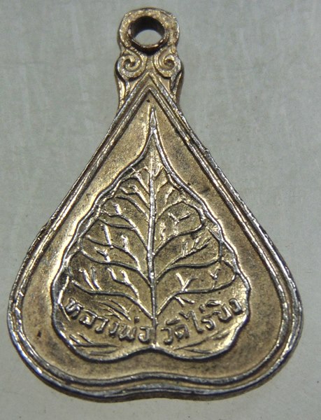 ๒๐ เหรียญใบโพธิ์เล็กหลวงพ่อวัดไร่ขิง