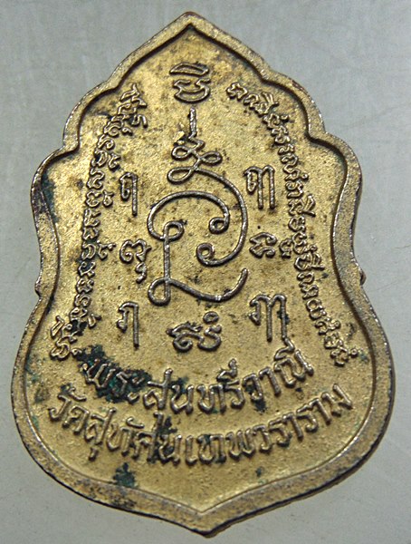 ๒๐ เหรียญพระสุนทรีวาณี วัดสุทัศน์