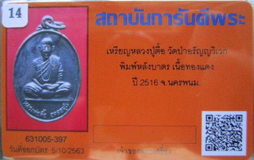 บัตรรับประกันพระแท้
