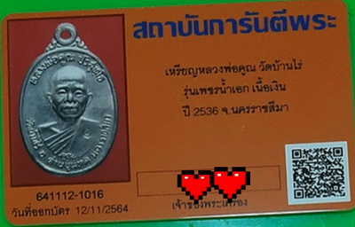 บัตรรับประกันพระแท้