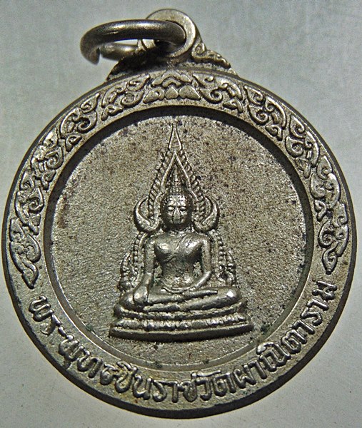 เหรียญพระพุทธชินราช วัดผาณิตาราม ปี๒๐