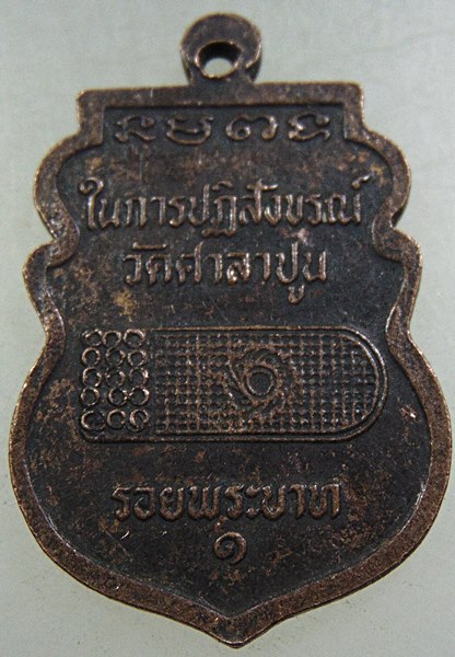 ๒๐ เหรียญหลวงพ่อแขนลาย วัดศาลาปูน จ อยุธยา