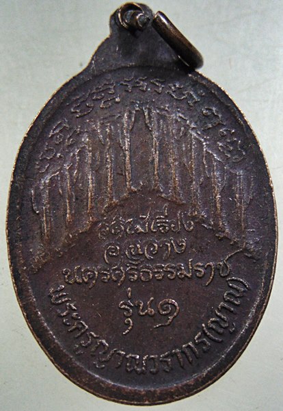 ๒๐ เหรียญรุ่น๑ หลวงพ่อญาณ วัดไม้เรียง จ นครศรีธรรมราช