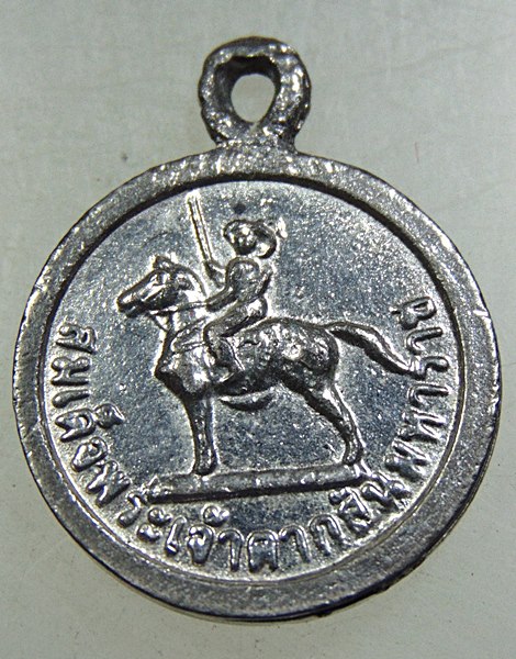 ๒๐ เหรียญกลมเล็กสมเด็จพระเจ้าตากสินมหาราช