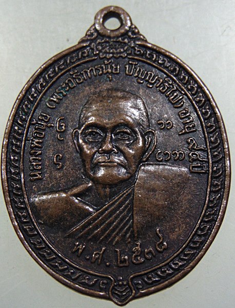 ๒๐ เหรียญรุ่น๑ หลวงพ่อนุ้ย - หลวงพ่อน้อย วัดปากด่าน ชุมพร ปี ๓๘