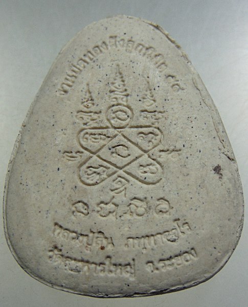 พระปิดตาหลวงปู่สิน วัดละหารใหญ่