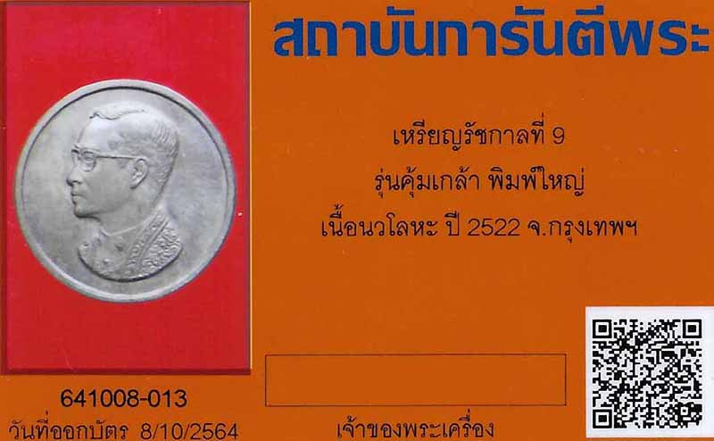 บัตรรับประกันพระแท้