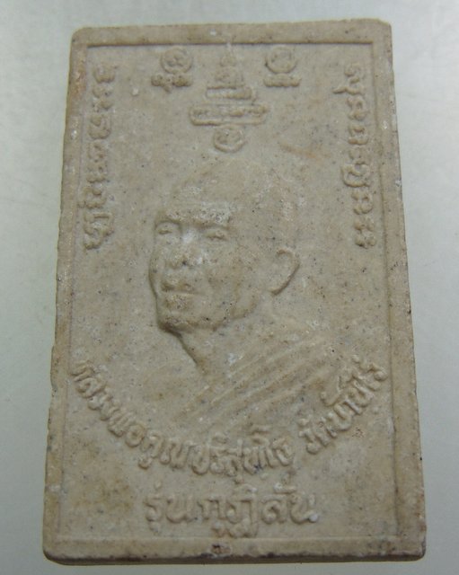 ๒๐ พระผงหลวงพ่อคูณ ฝังตะกรุด