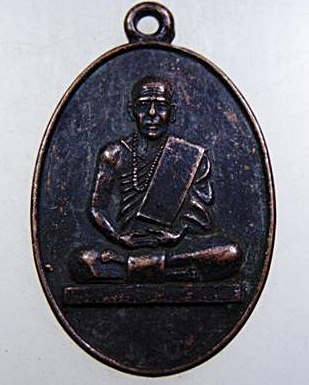 ๒๐ เหรียญหลวงพ่อสน วัดประสพสุข จ สุพรรณบุรี