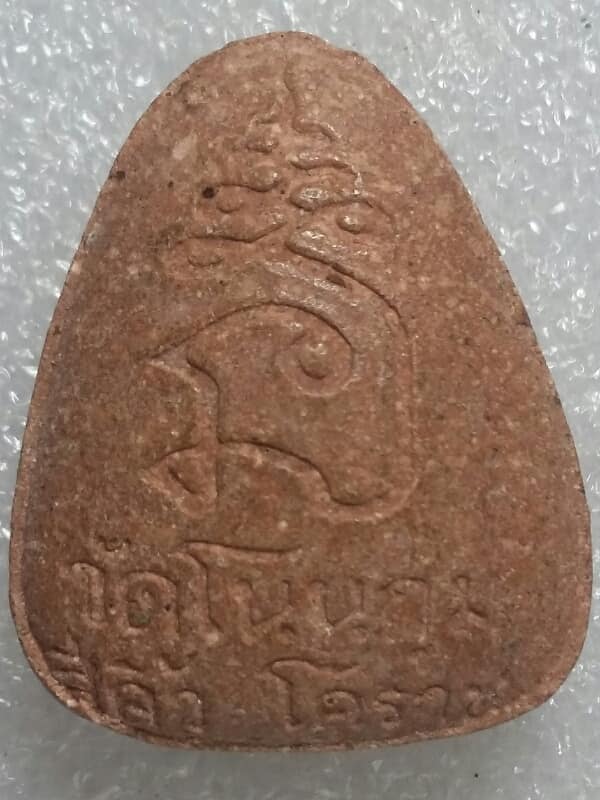 พระปิดตา วัดบึงกุ่ม สีคิ้ว นครราชสีมา เคาะเดียวครับ 