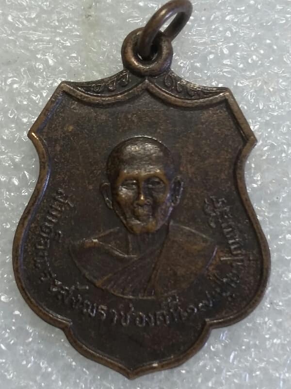 เหรียญพระสมเด็จสังฆราช(ปุ่น) ออกวัดหัวนา สุพรรณบุรี ปี ๑๗  เนื้อทองแดง 