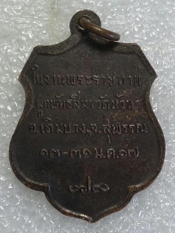 เหรียญพระสมเด็จสังฆราช(ปุ่น) ออกวัดหัวนา สุพรรณบุรี ปี ๑๗  เนื้อทองแดง 