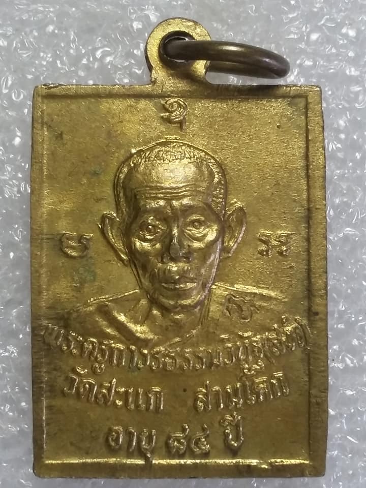 เหรียญหลวงพ่อสง่า วัดสะแก สามโคก ปทุมธานี ตอกโค้ต กะไหล่ทอง    เคาะเดียวครับ 