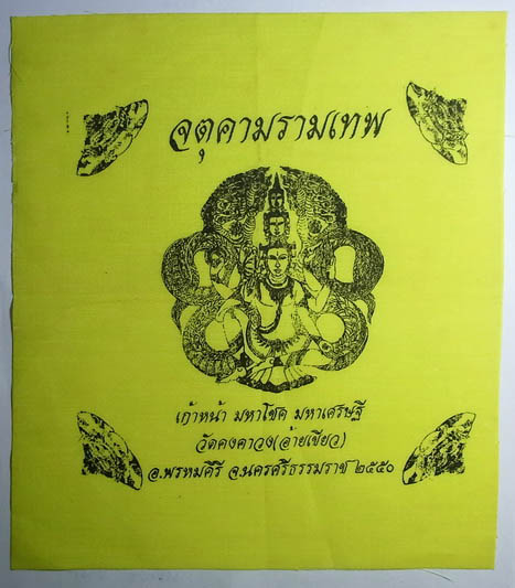 ผ้ายันต์จตุคามรามเทพ วัดคงคาวง(อ้ายเขียว) อ.พรมคีรี จ.นครศรีธรรมราช ปี2550