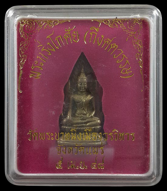 พระกริ่งโกศัย (กึ่งศตวรรษ) วัดพระบาทมิ่งเมืองวรวิหาร จ.แพร่ ปี48 