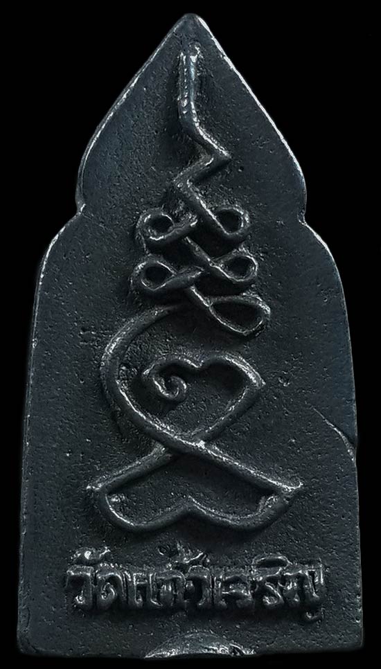 เหรียญหล่อซุ้มประตูเนื้อเมฆพัตร์ หลวงพ่อหยอด วัดแก้วเจริญ จ.สมุทรสงคราม ปี36 