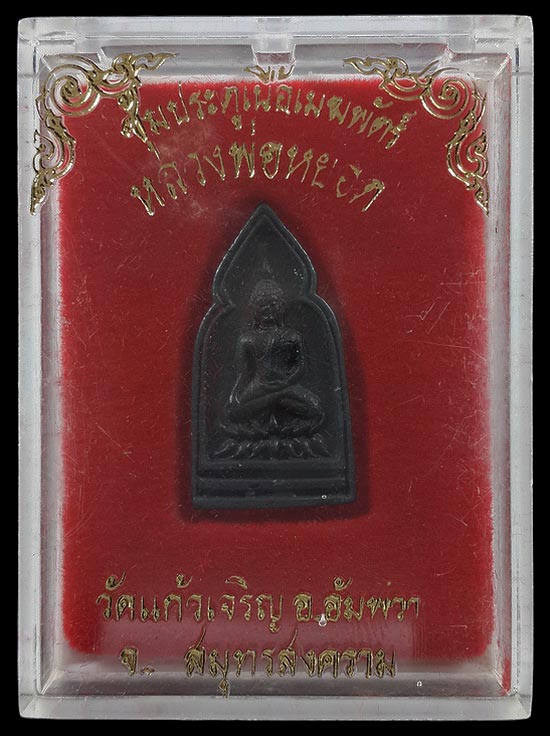 เหรียญหล่อซุ้มประตูเนื้อเมฆพัตร์ หลวงพ่อหยอด วัดแก้วเจริญ จ.สมุทรสงคราม ปี36 