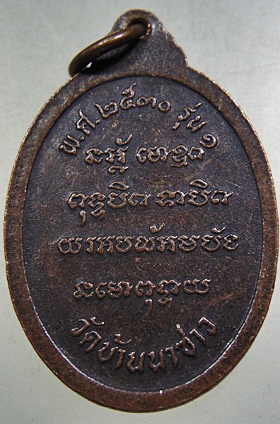 ๒๐ เหรียญรุ่นแรกหลวงพ่ออุปัชฌาย์บัว วัดบ้านนาซาว จ หวัดอุบลราชธานี