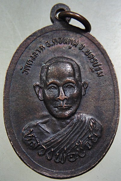 ๒๐ เหรียญหลวงพ่อเบิด -หลวงพ่อช้อย วัดกงลาด จ นครปฐม