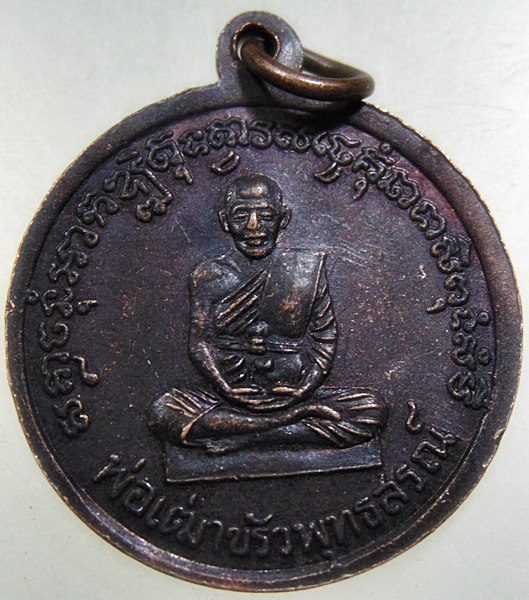 ๒๐ เหรียญพระครูอรุณกิจโกศล (หลวงพ่อพริ้ง) วัดแจ้ง เกาะสมุย