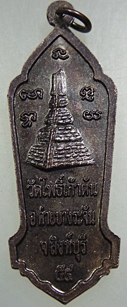 ๒๐ เหรียญหลวงปู่ธรรมโชติ วัดโพธิ์เก้าต้น จ สิงห์บุรี
