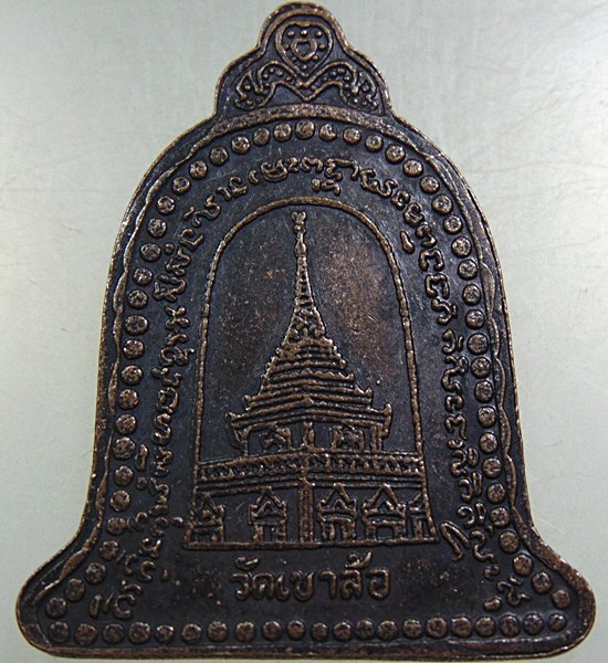 ๒๐ เหรียญหลวงพ่อพันธ์ วัดเขาล้อ จ นครสวรรค์