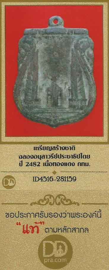เหรียญสร้างชาติ ประชาธิปไตย พ.ศ.๒๔๘๒ กรุงเทพ+บัตรรับรองพระแท้*236
